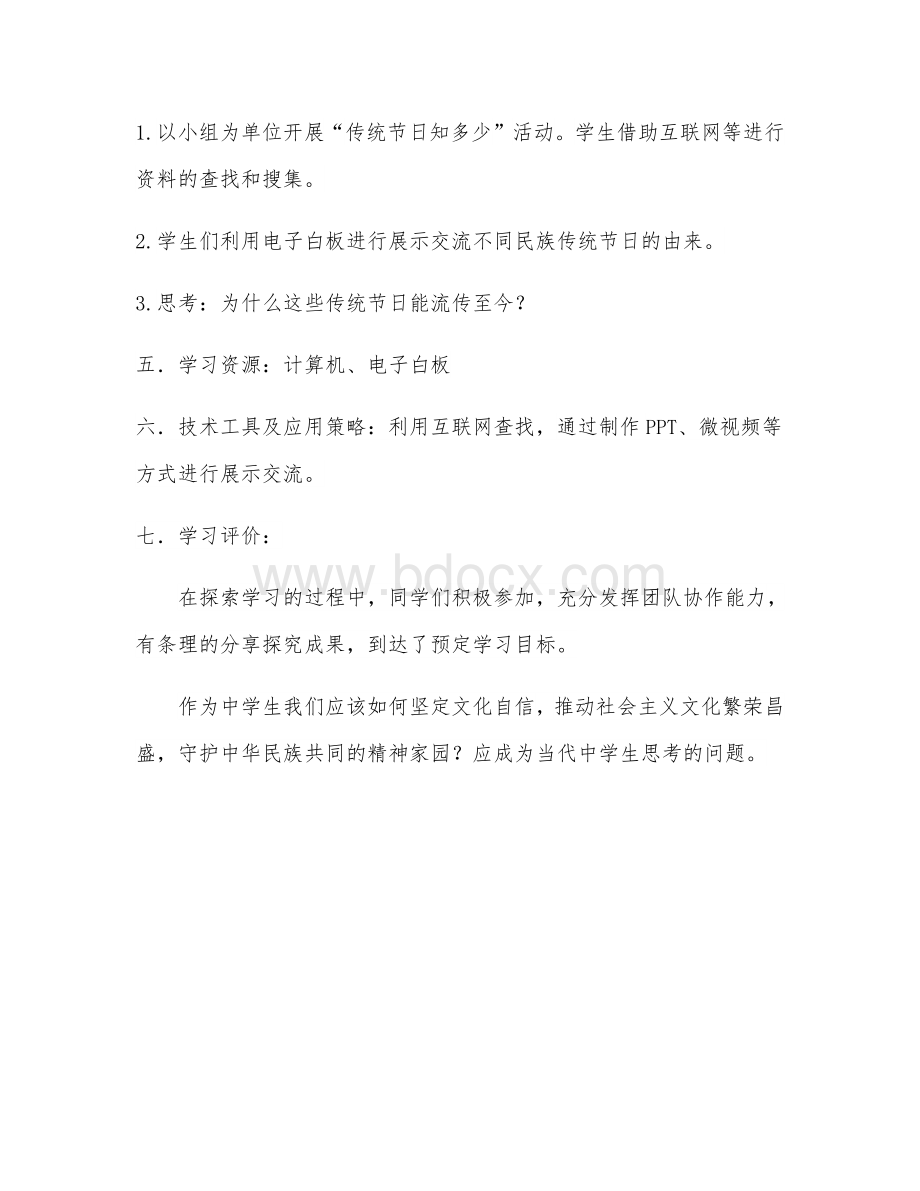 跨学科活动设计方案文档格式.docx_第3页