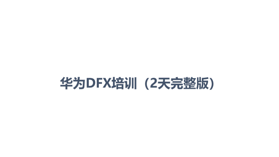 华为DFX培训2天完整版.pptx