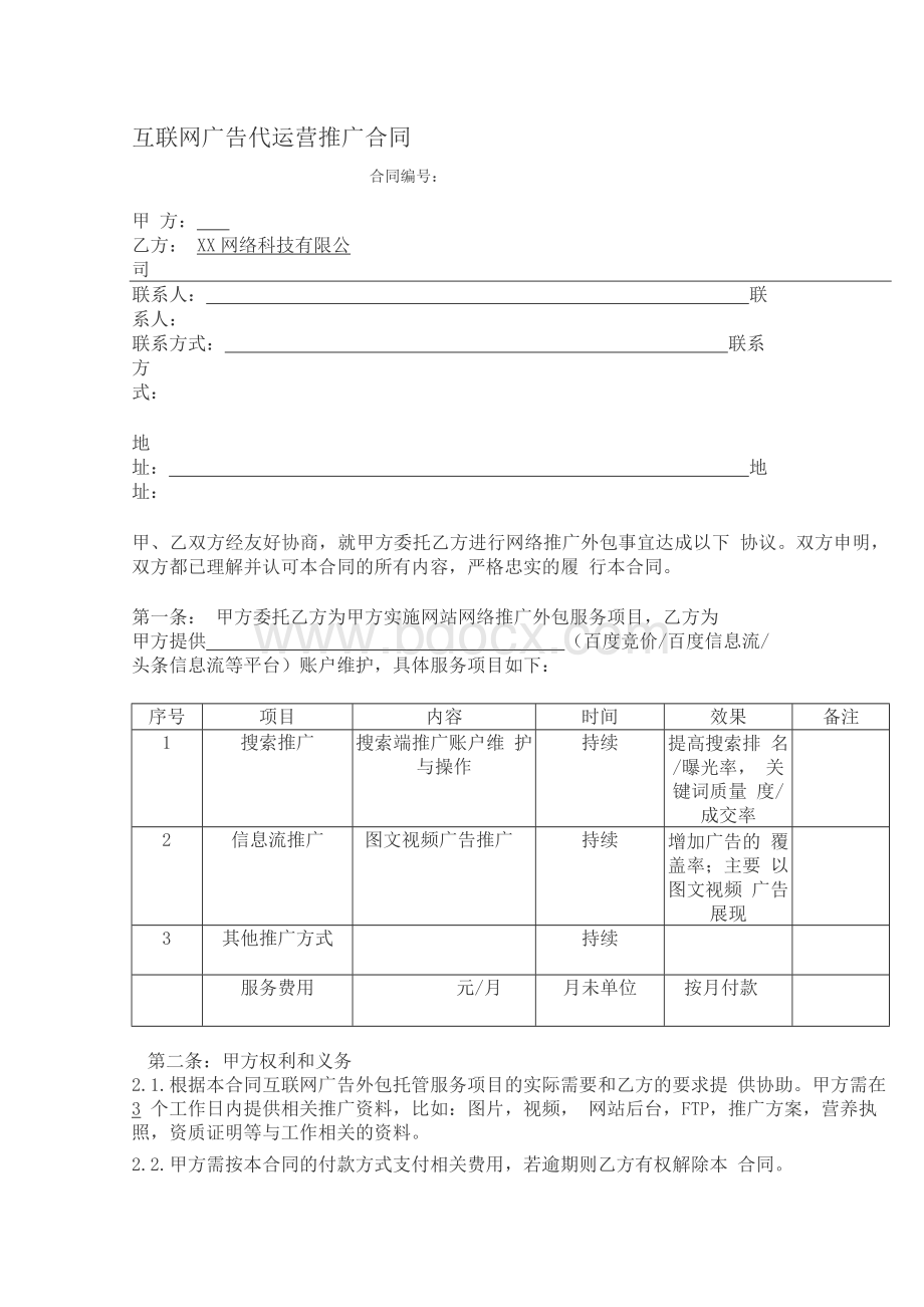 互联网广告代运营推广合同范本Word格式.docx_第1页