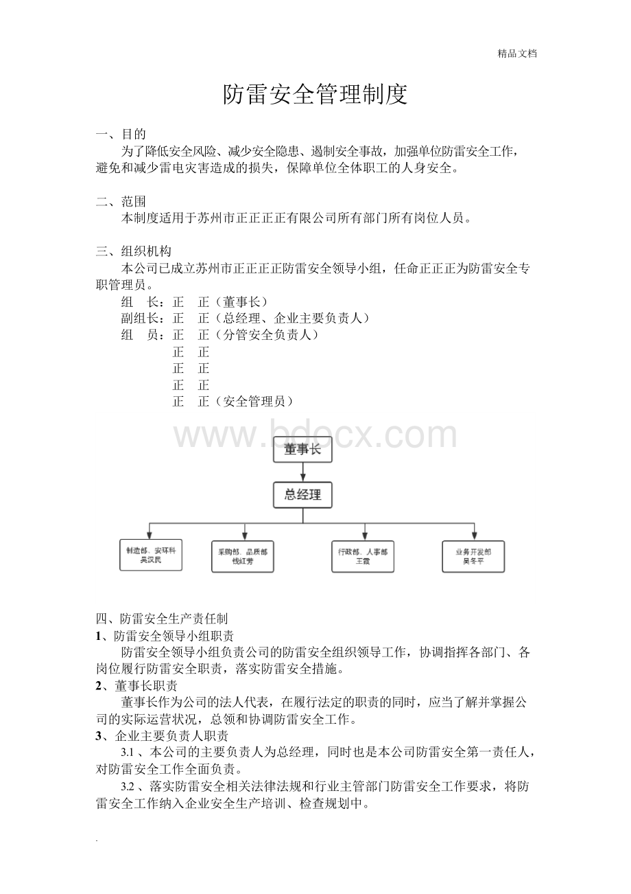 防雷安全管理制度(责任制).docx