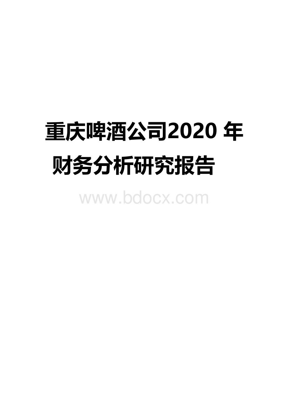 重庆啤酒公司2020年财务分析研究报告Word下载.docx