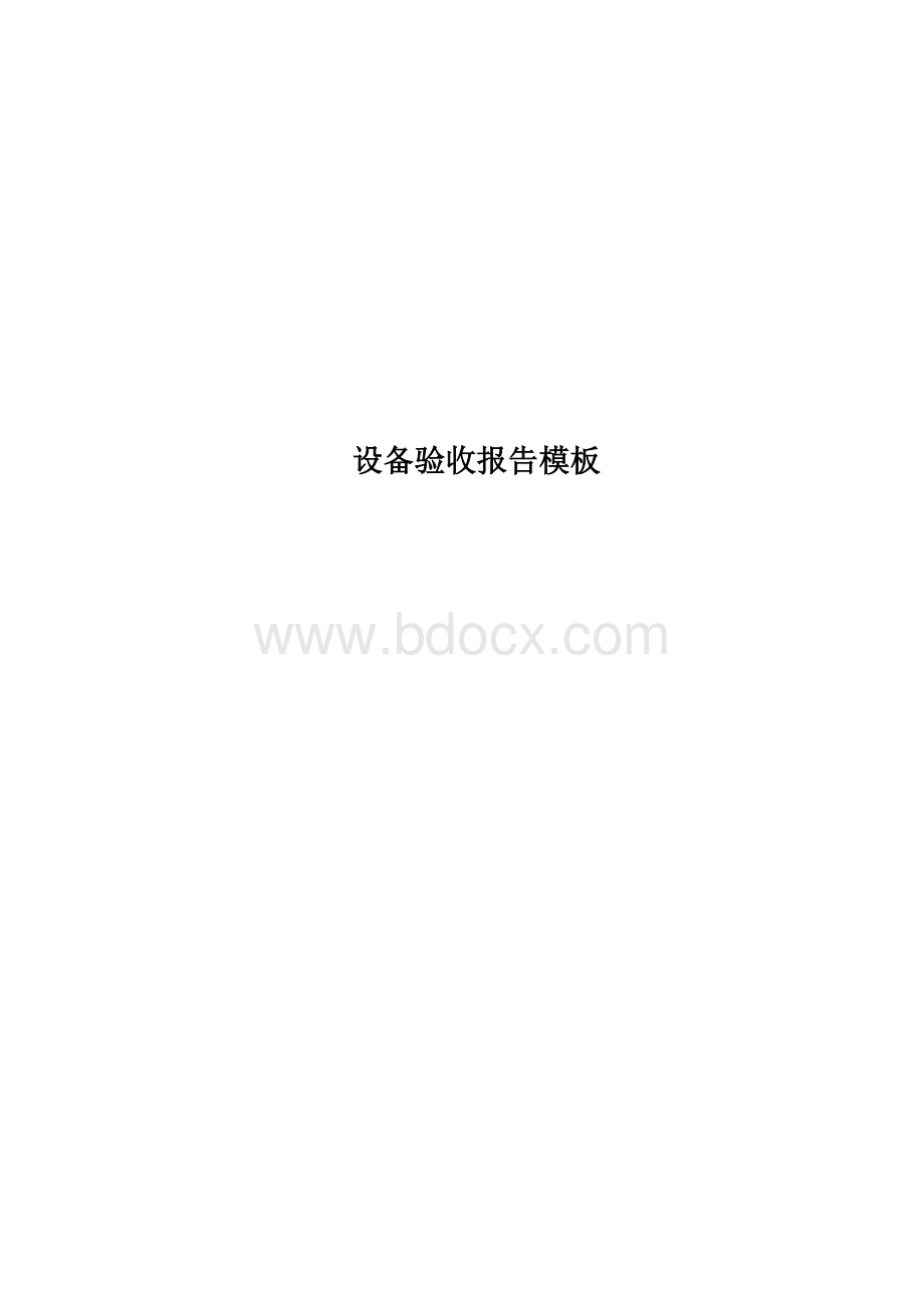 设备验收报告模板Word文档下载推荐.doc