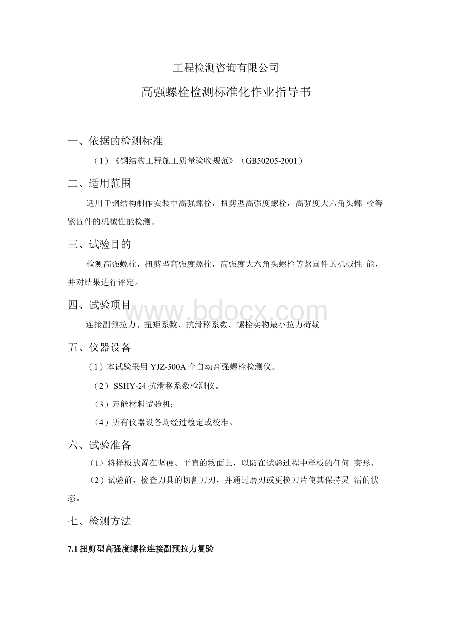 高强螺栓检测标准化作业指导书.docx