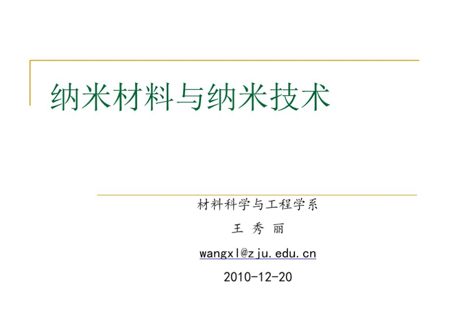 纳米材料与纳米技术.pptx