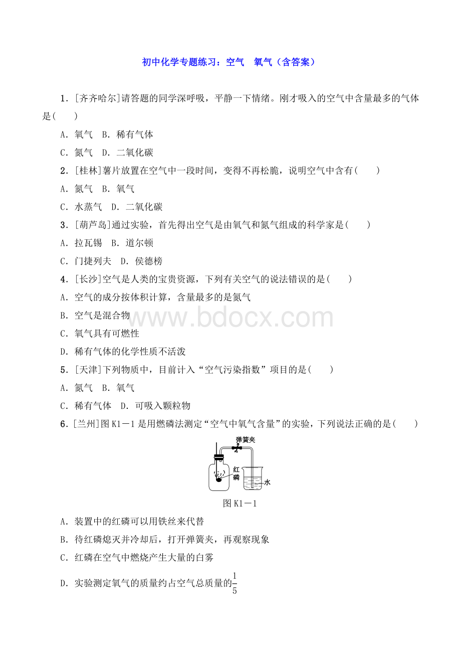 初中化学专题练习：空气--氧气(含答案).doc