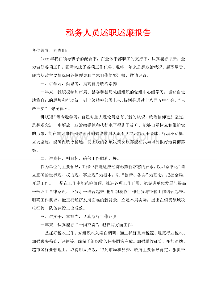 税务人员述职述廉报告Word格式文档下载.doc