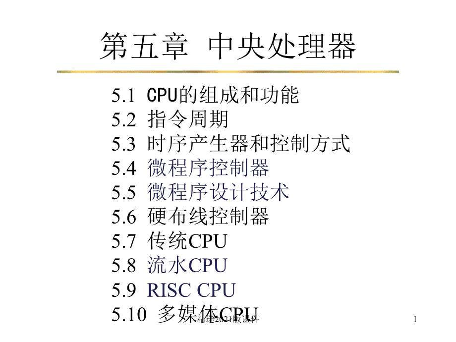 计算机组成原理最新版本.ppt