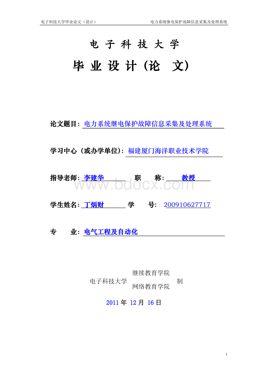 电力系统继电保护故障信息采集及处理系统.doc_第1页