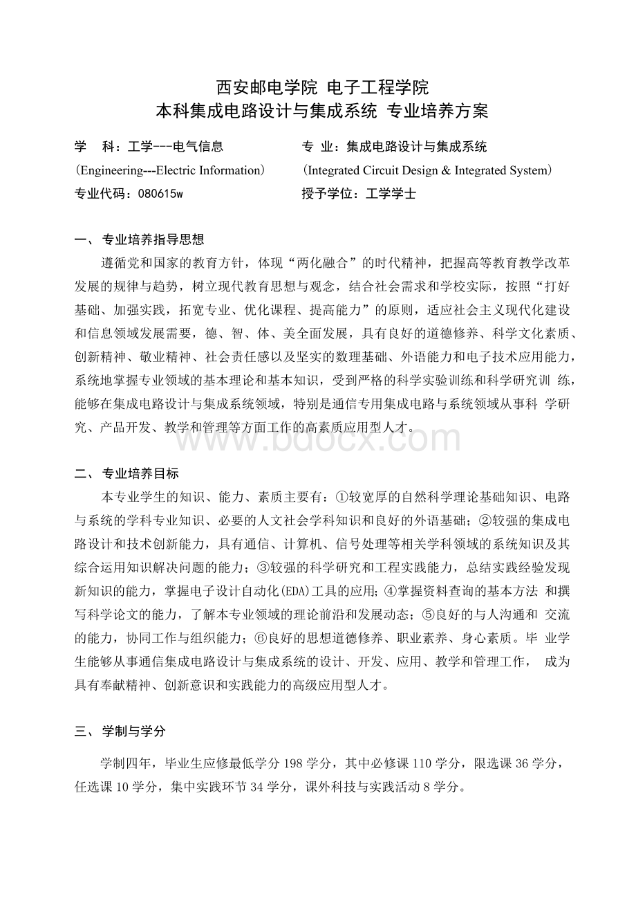 集成电路培养方案.docx_第1页