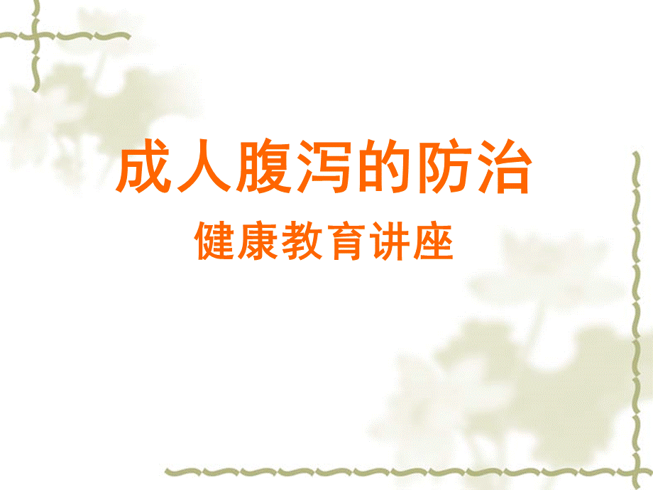 成人腹泻的防治优质PPT.ppt