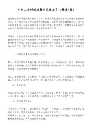 小学二年级阅读教学总结范文(精选3篇).docx