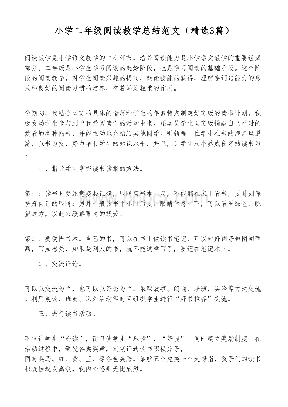 小学二年级阅读教学总结范文(精选3篇)Word文件下载.docx_第1页