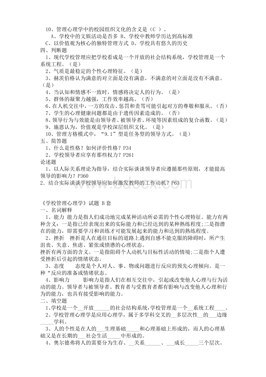 《学校管理心理学》试题及答案Word文档下载推荐.doc_第2页