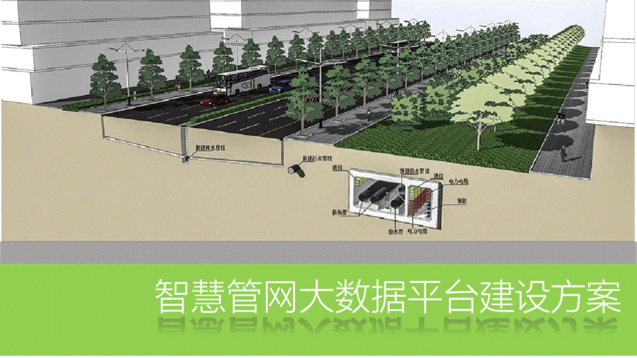 智慧管网大数据平台建设方案优质PPT.pptx