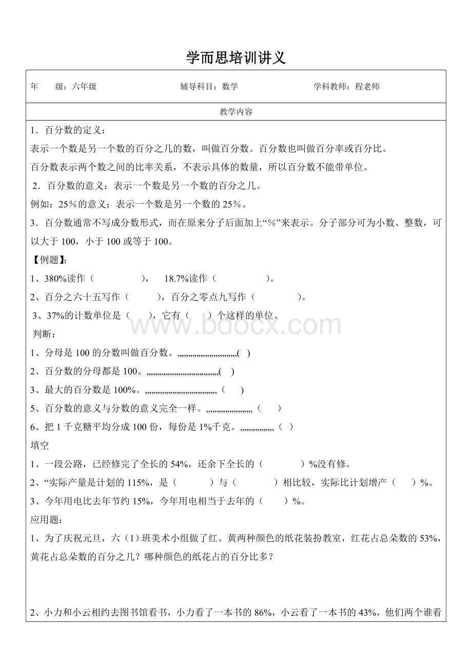 六年级百分数Word文档格式.doc