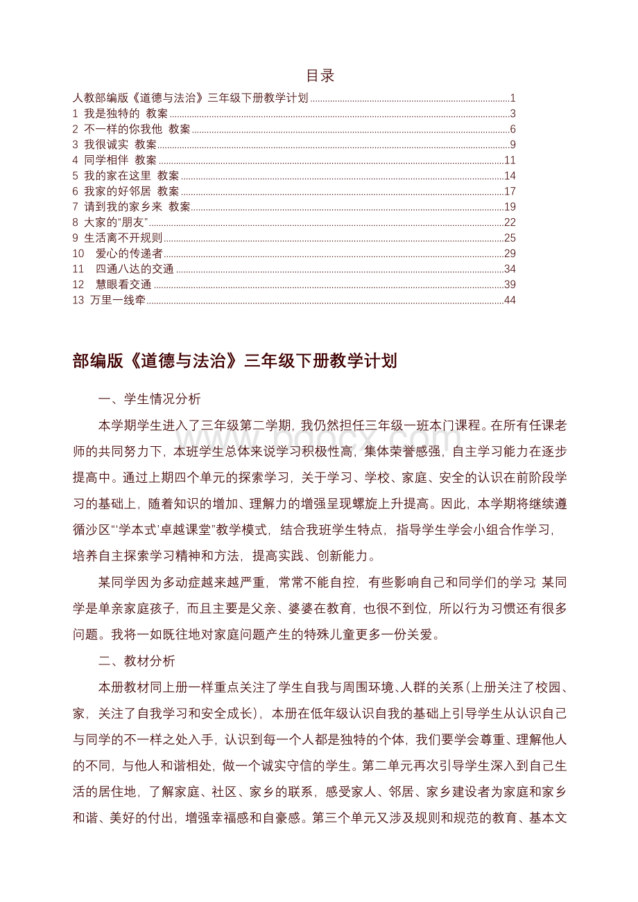 三年级道法教案下册Word文档下载推荐.doc_第1页