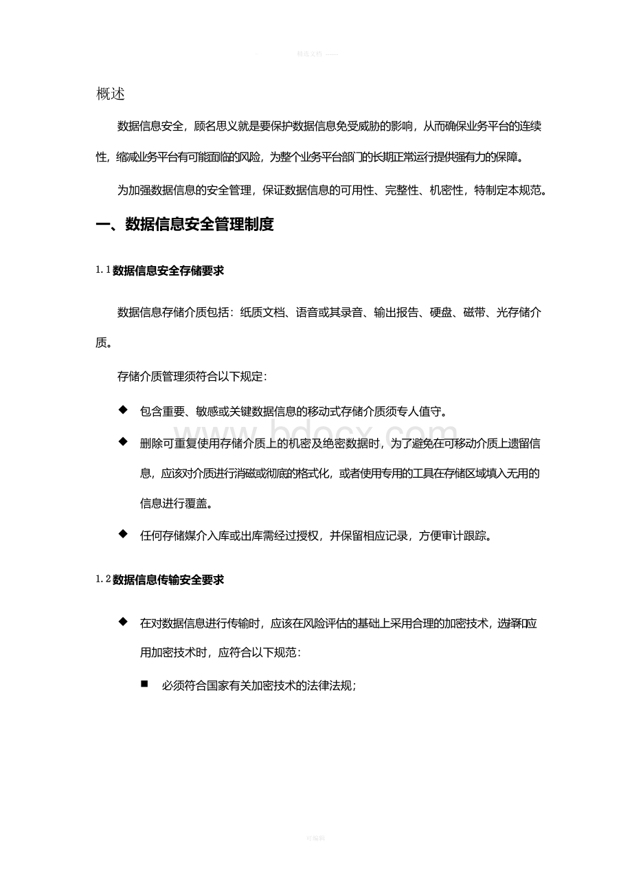 数据保密规范.docx_第1页