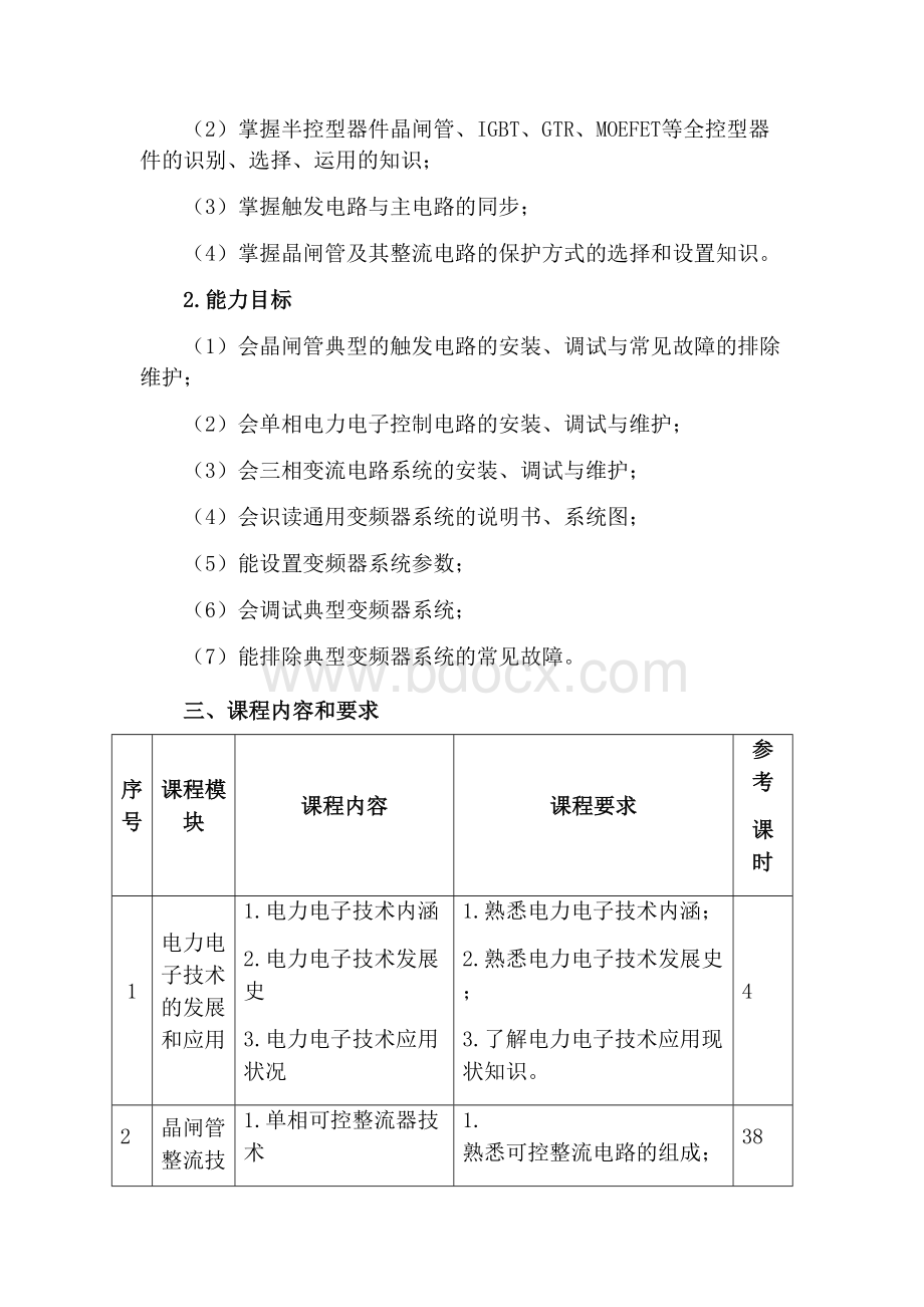 电力电子技术课程标准Word文档格式.docx_第3页