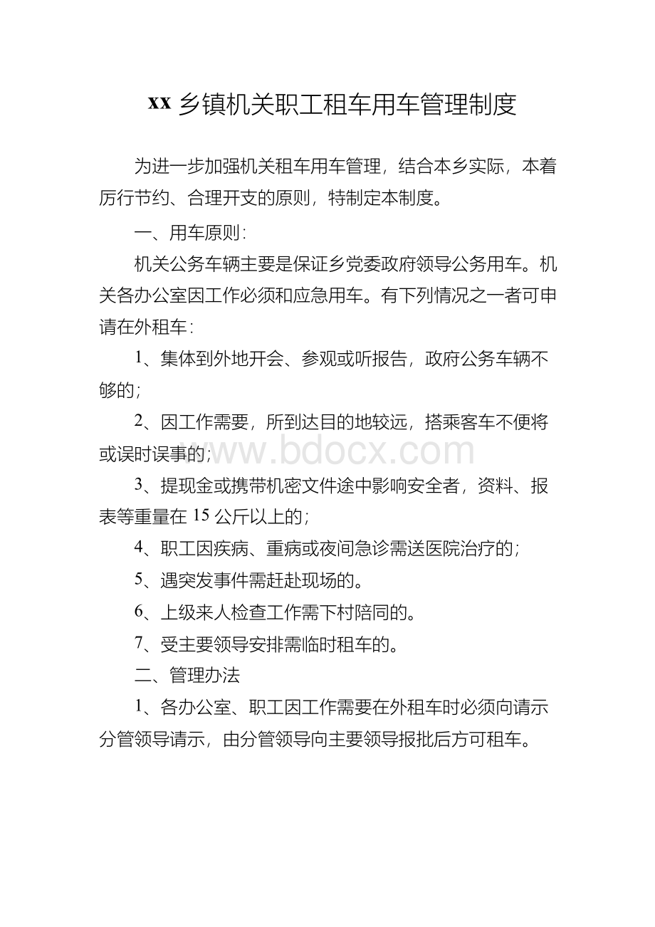 xx乡镇机关职工租车用车管理制度Word格式文档下载.docx