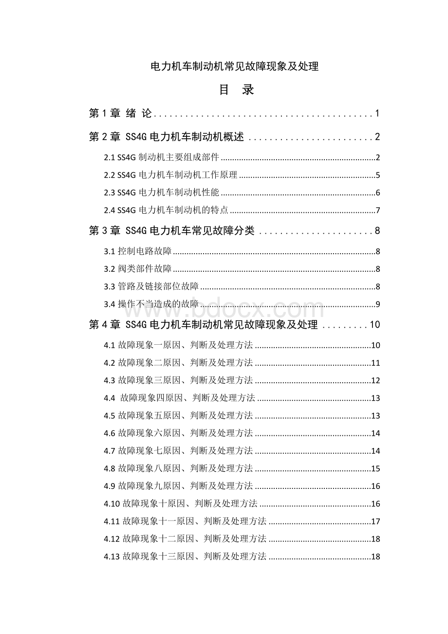 电力机车制动机常见故障现象及处理Word下载.doc