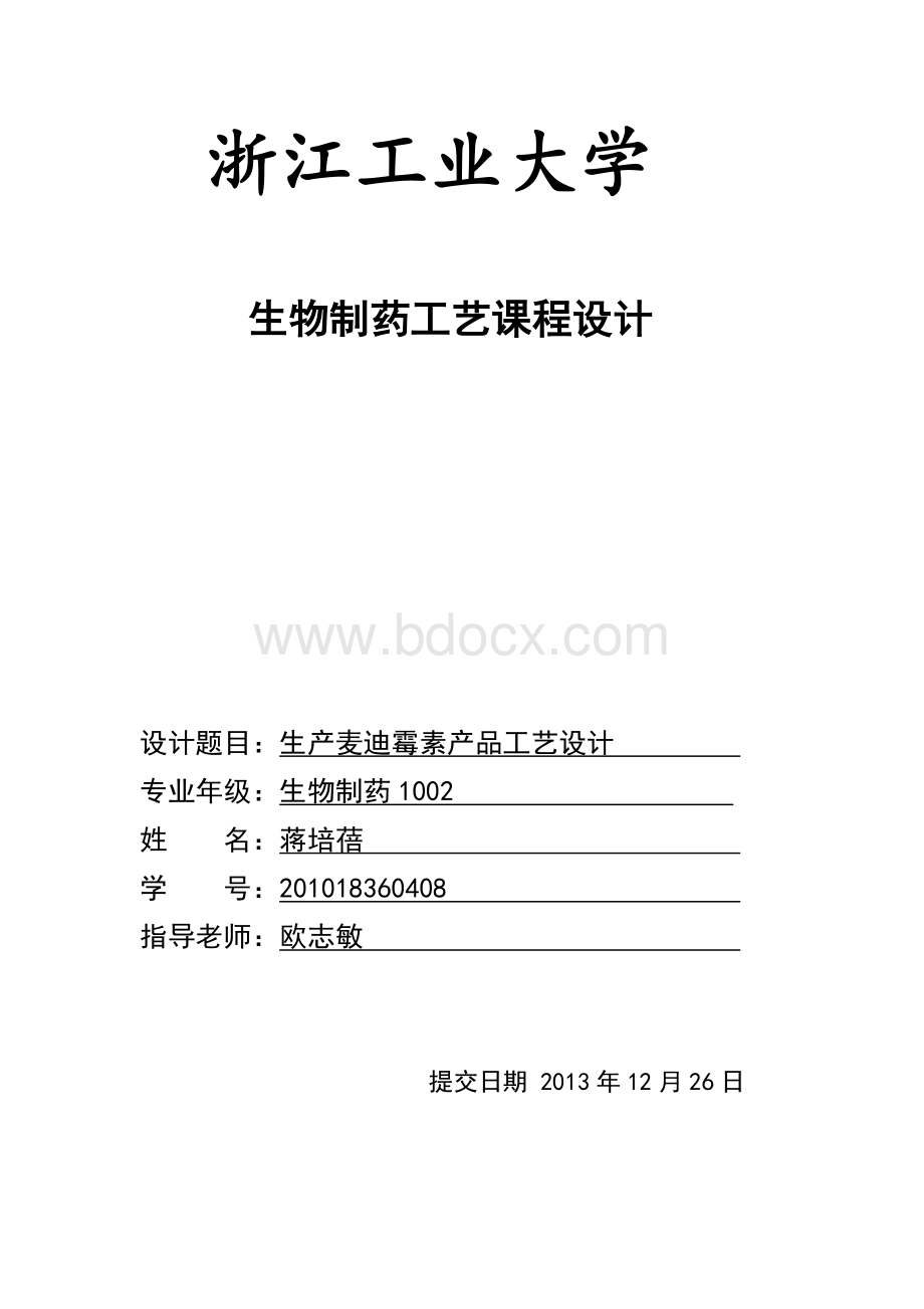 课程设计 生产麦迪霉素产品工艺设计Word文件下载.doc_第1页