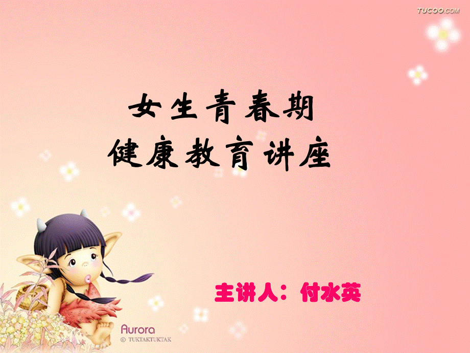 女生青春期生理健康教育付水英 (1)PPT文档格式.ppt