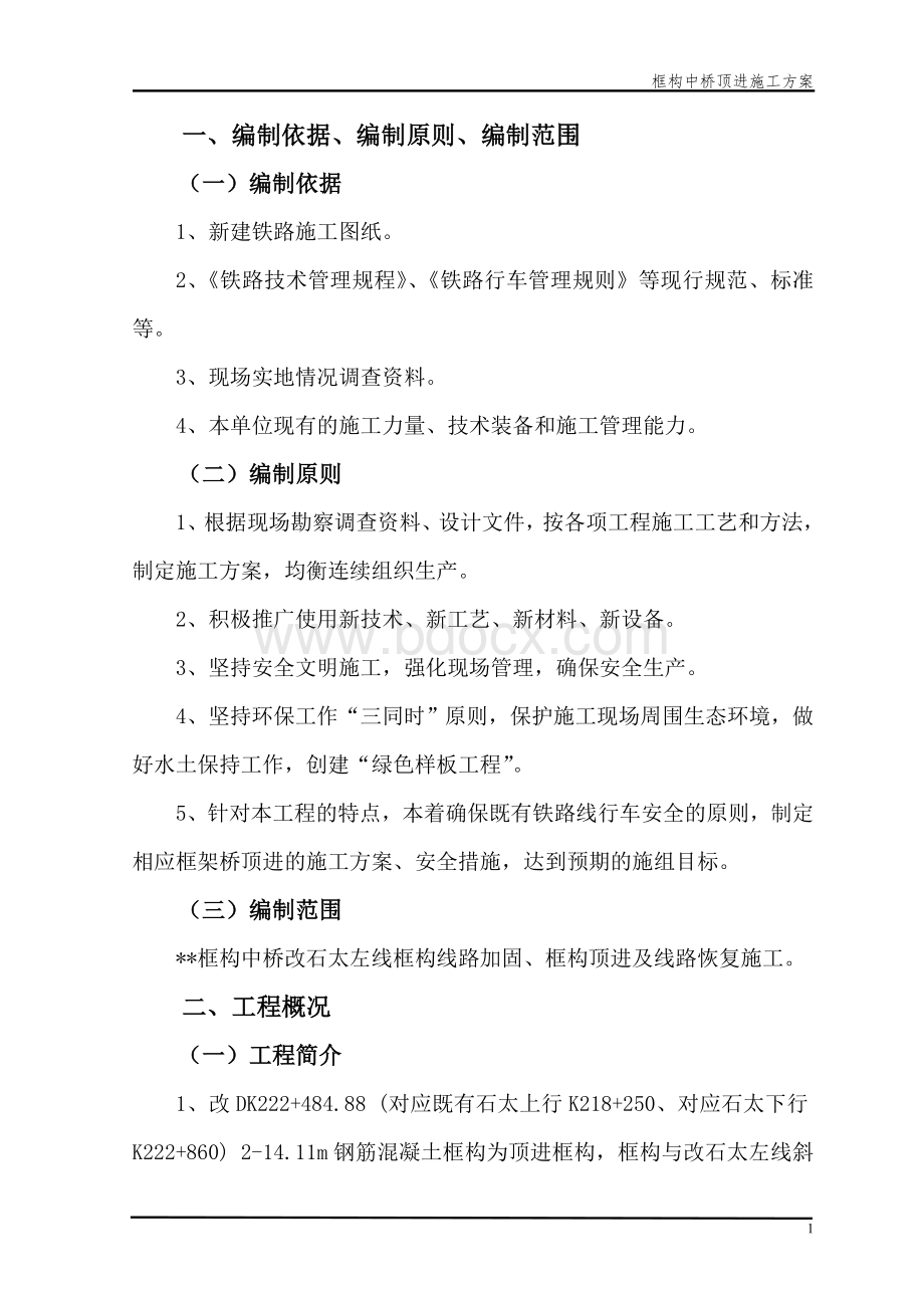 框构中桥顶进施组(总)剖析Word文档格式.doc_第1页