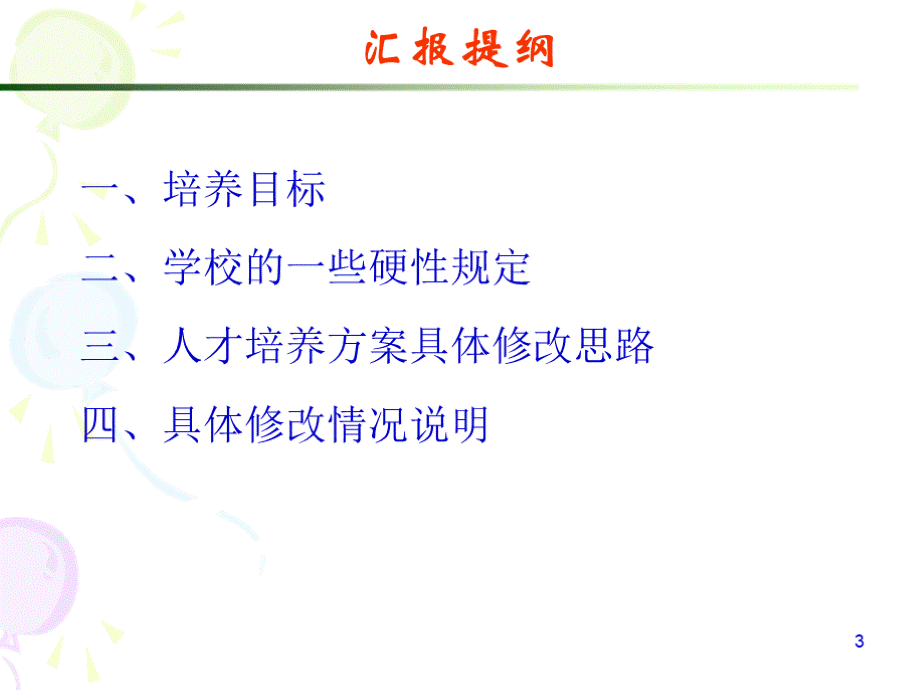 精选总结-人才培养方案修订情况汇报.ppt_第3页