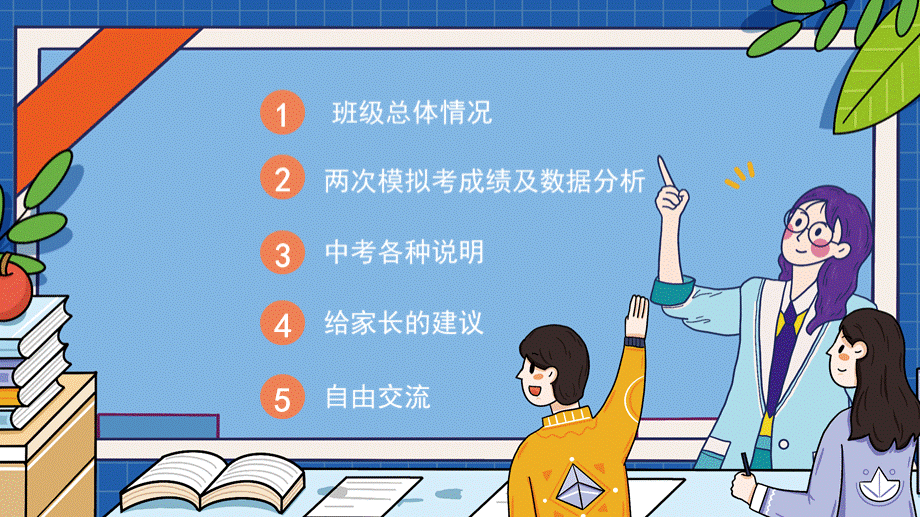 我们一起迎战中考三方努力共创佳绩中考冲刺家长会主题班会PPT模板 - 当图网PPT文档格式.pptx_第2页