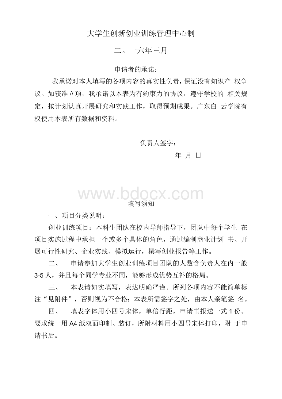 创新创业基础形成性考核项目创新创业训练申报书、评分表Word文档格式.docx_第3页