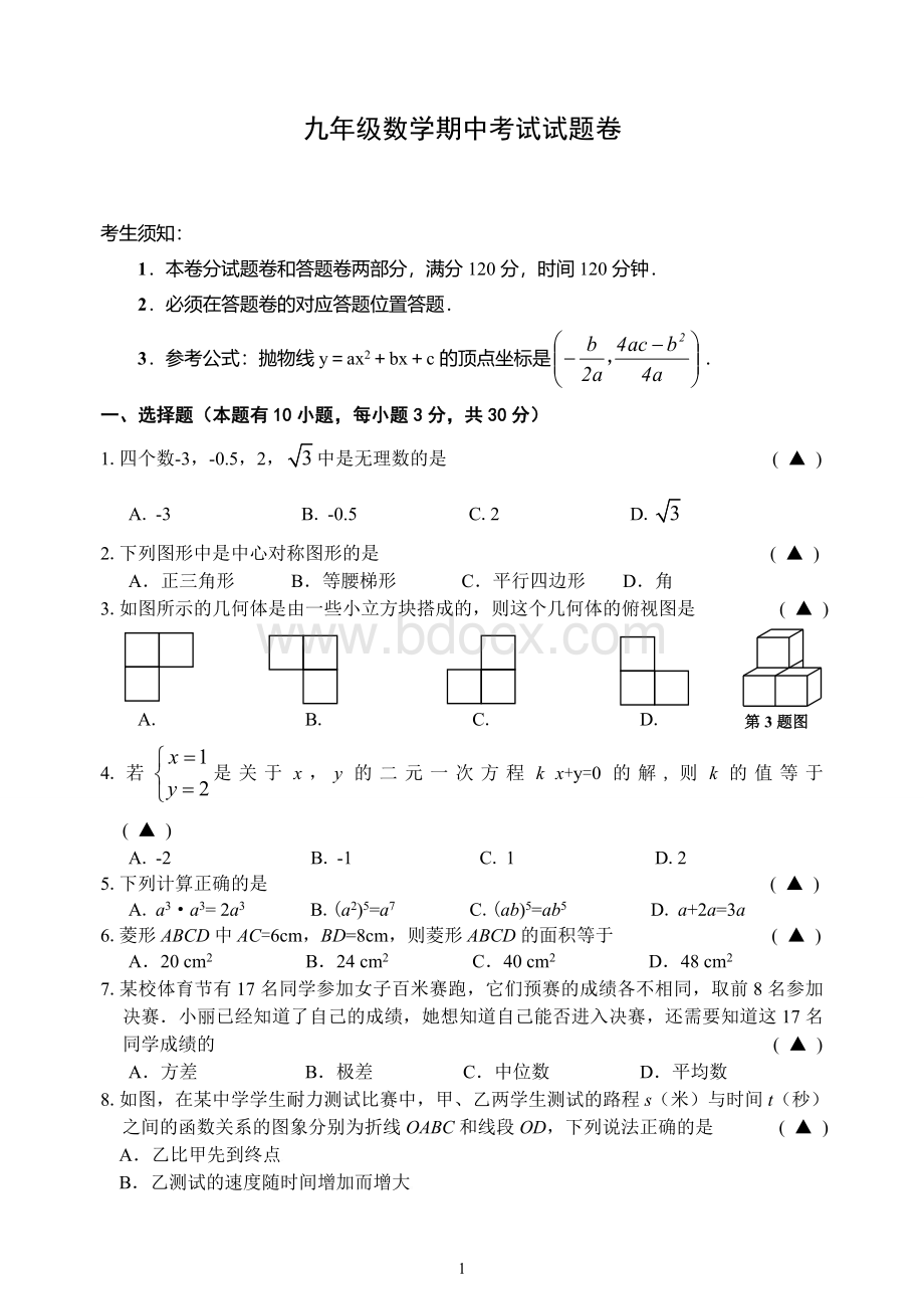 九年级数学期中考试试题卷及答案Word文件下载.doc