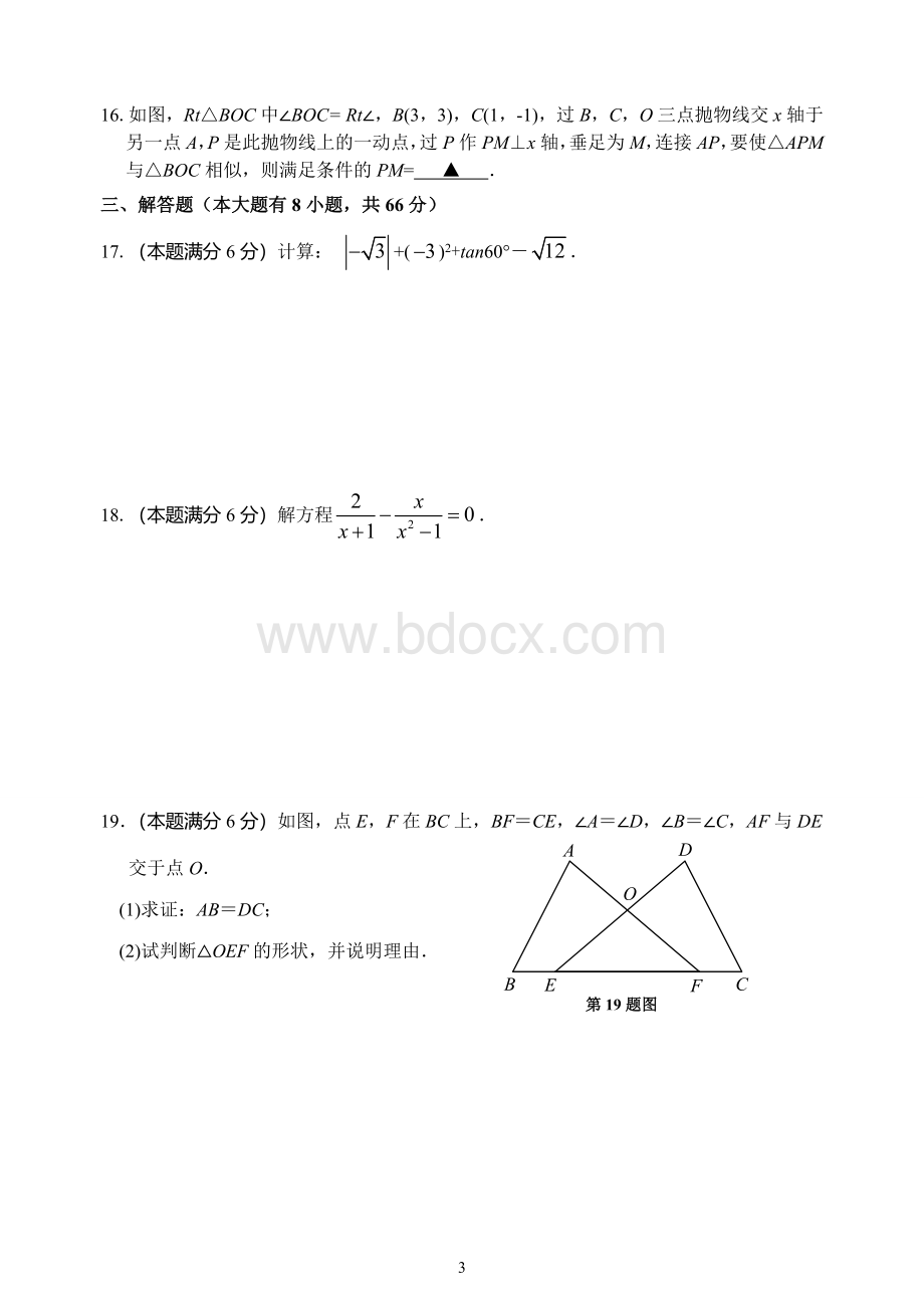 九年级数学期中考试试题卷及答案.doc_第3页