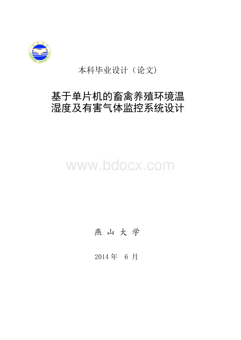 基于单片机的畜禽养殖环境温湿度及有害气体监控系统Word格式文档下载.doc