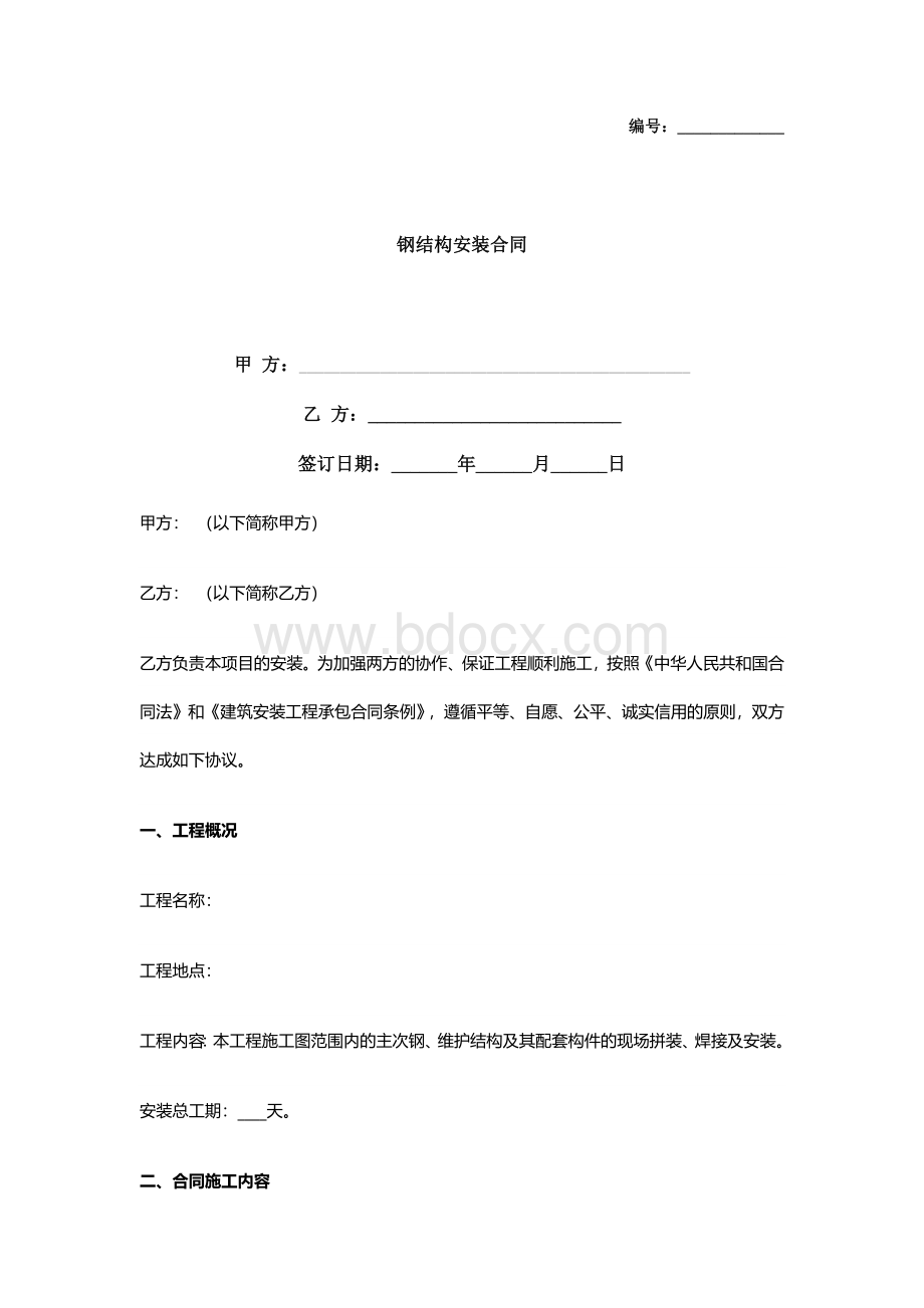 钢结构安装合同协议书范本 详细版Word文档格式.docx_第1页