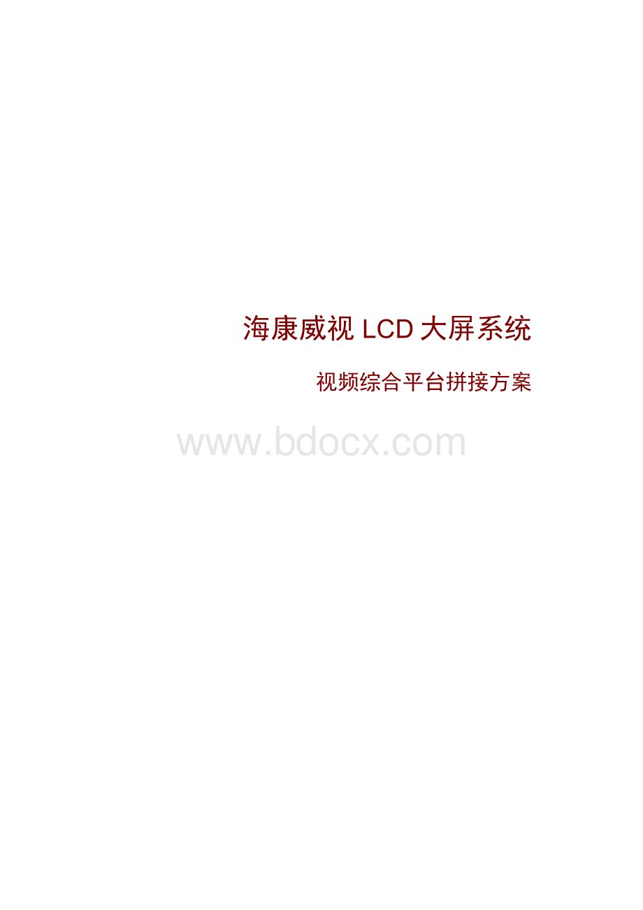 海康威视LCD大屏系统视频综合平台拼接方案.docx