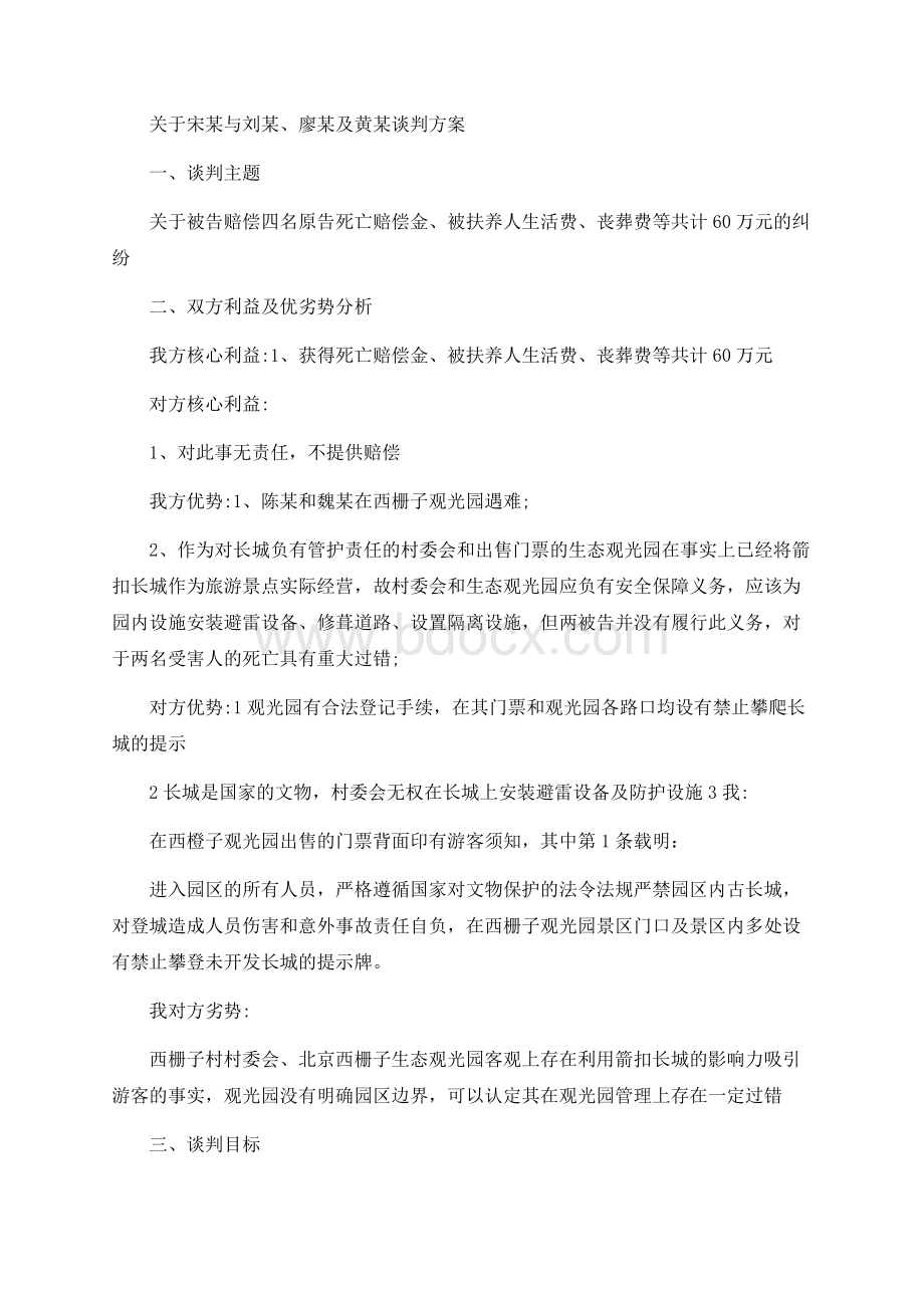 法律谈判-新婚夫妇登长城遭雷击坠亡Word格式文档下载.docx_第1页