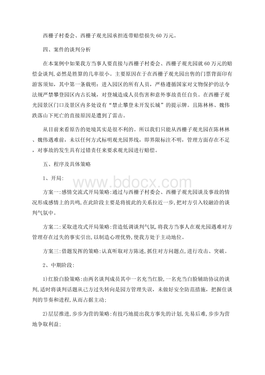 法律谈判-新婚夫妇登长城遭雷击坠亡Word格式文档下载.docx_第2页