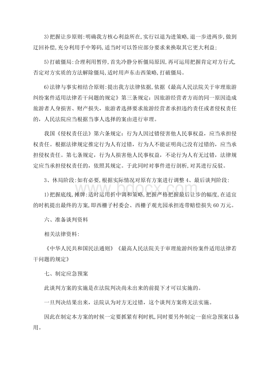 法律谈判-新婚夫妇登长城遭雷击坠亡Word格式文档下载.docx_第3页