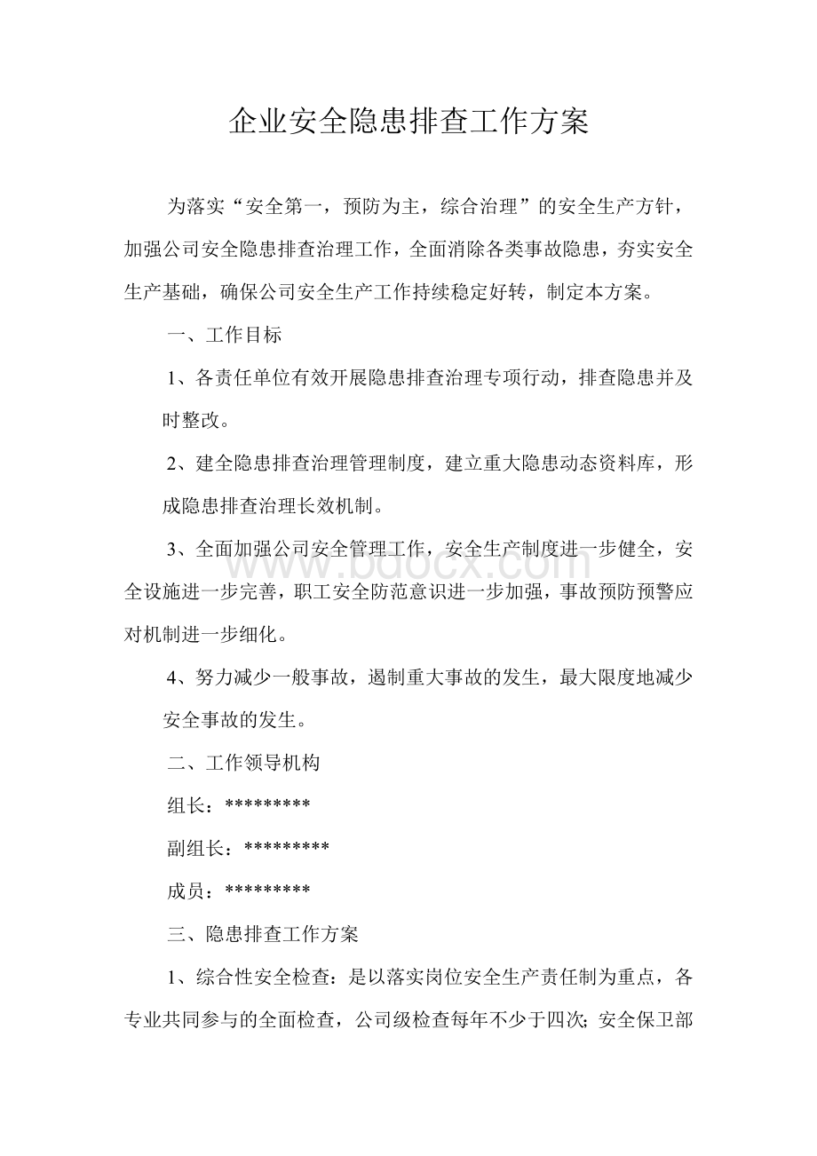 企业安全隐患排查工作方案文档格式.doc_第1页