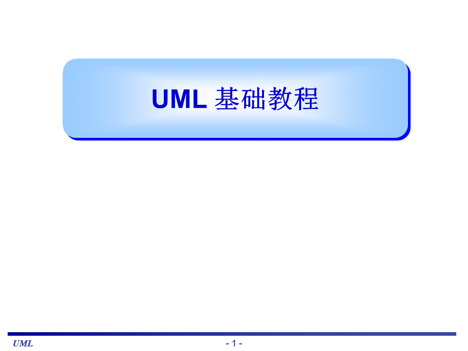 uml基础教程概要PPT文件格式下载.ppt