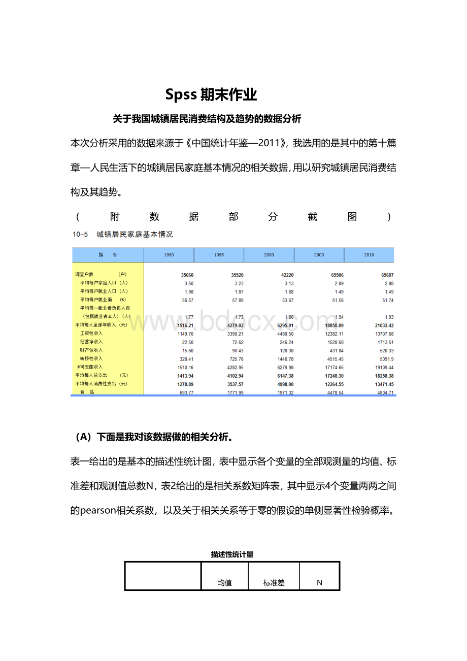 spss案例大数据分析报告Word文档格式.doc_第1页