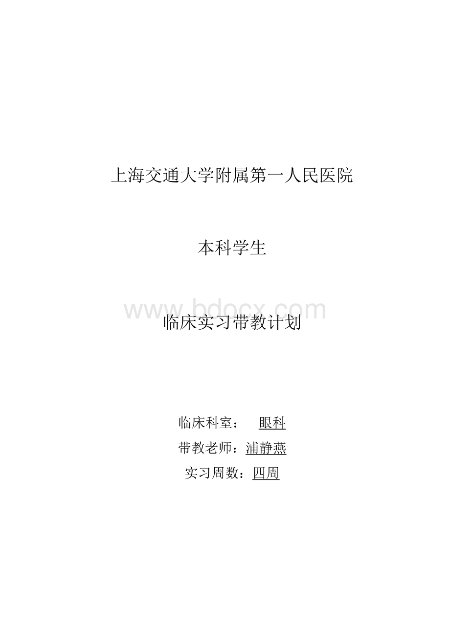 临床实习带教计划 眼科实习护生带教计划-本科Word文档下载推荐.docx