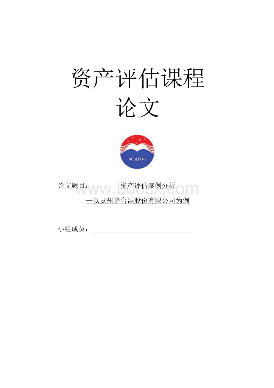 资产评估案例分析 ——以贵州茅台酒股份有限公司为例.docx_第1页