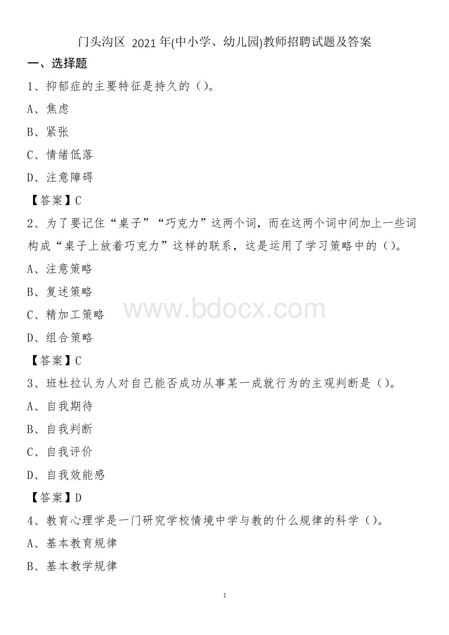 门头沟区2021年(中小学、幼儿园)教师招聘试题及答案.docx