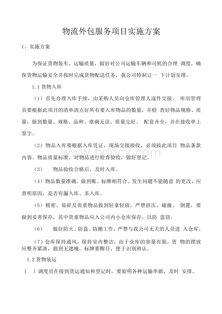 物流外包服务项目实施方案Word下载.docx