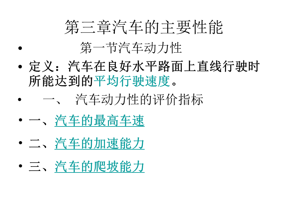 第三章汽车的主要性能.pptx_第1页