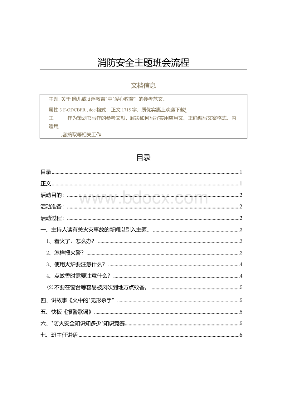 消防安全主题班会流程（教学资料）.docx