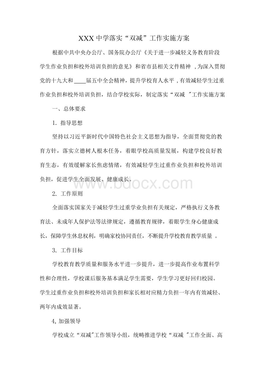 XXX中学落实双减工作实施方案Word格式文档下载.docx