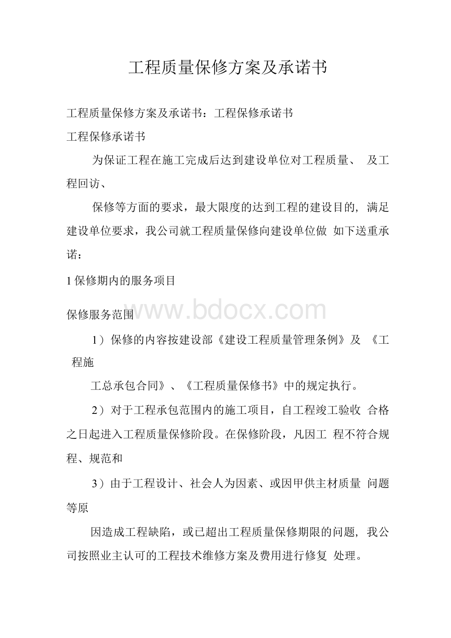 工程质量保修方案及承诺书Word格式文档下载.docx_第1页