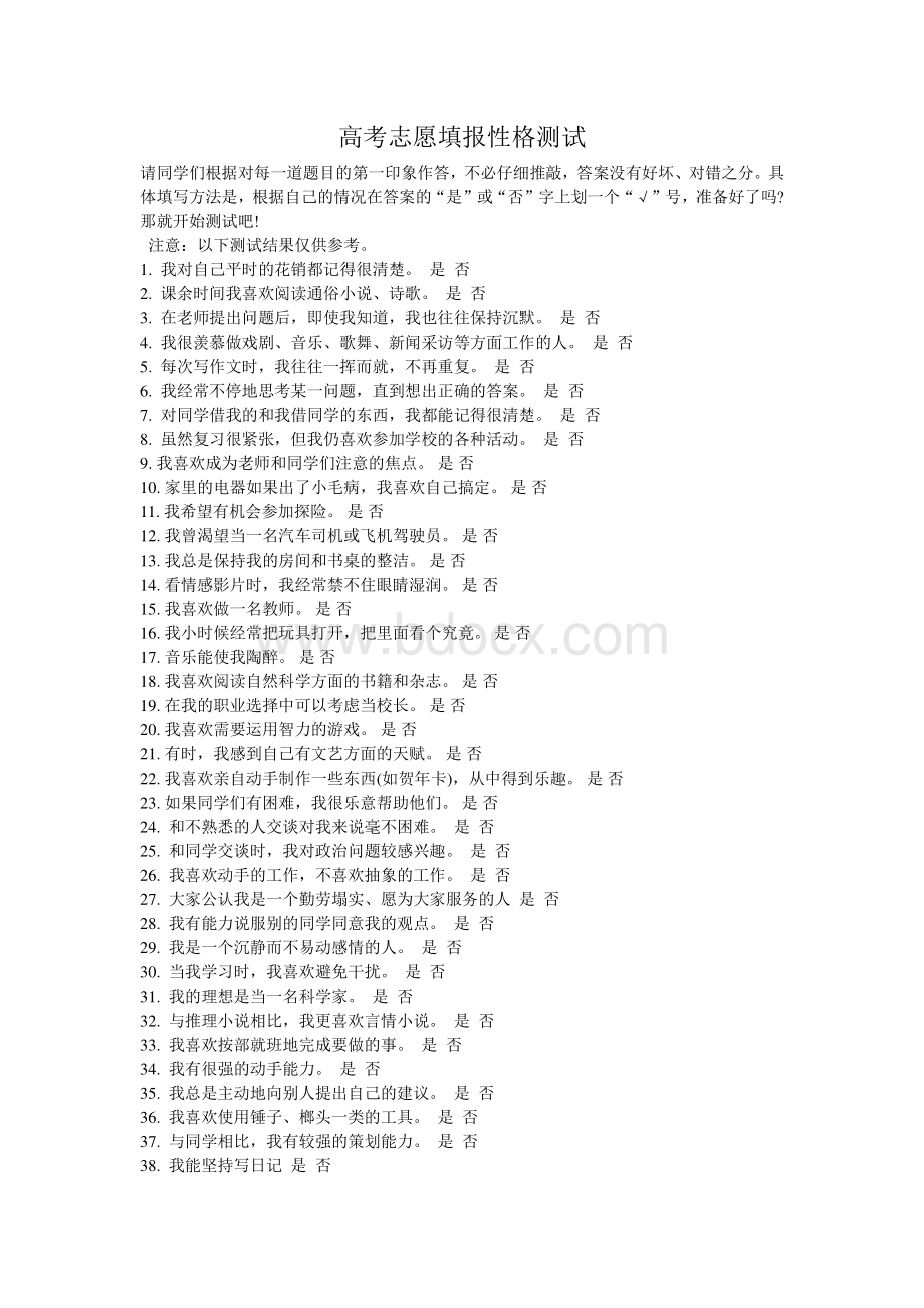 高考志愿填报性格测试Word文档格式.doc
